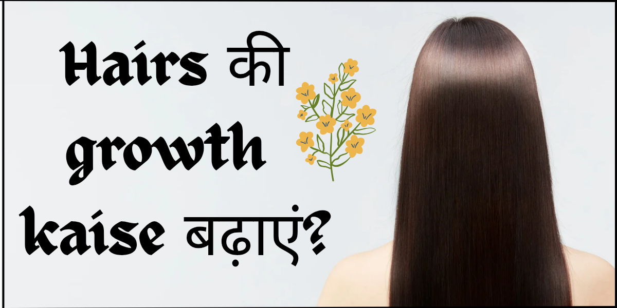 Read more about the article Hair growth tips: 10 आसान घरेलू नुस्खे जो सच में आपके बालों को मजबूत और घना बनाएंगे।