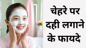 Read more about the article चेहरे पर दही लगाने के फायदे: चेहरे और बालों के लिए 10 amazing फायदे।