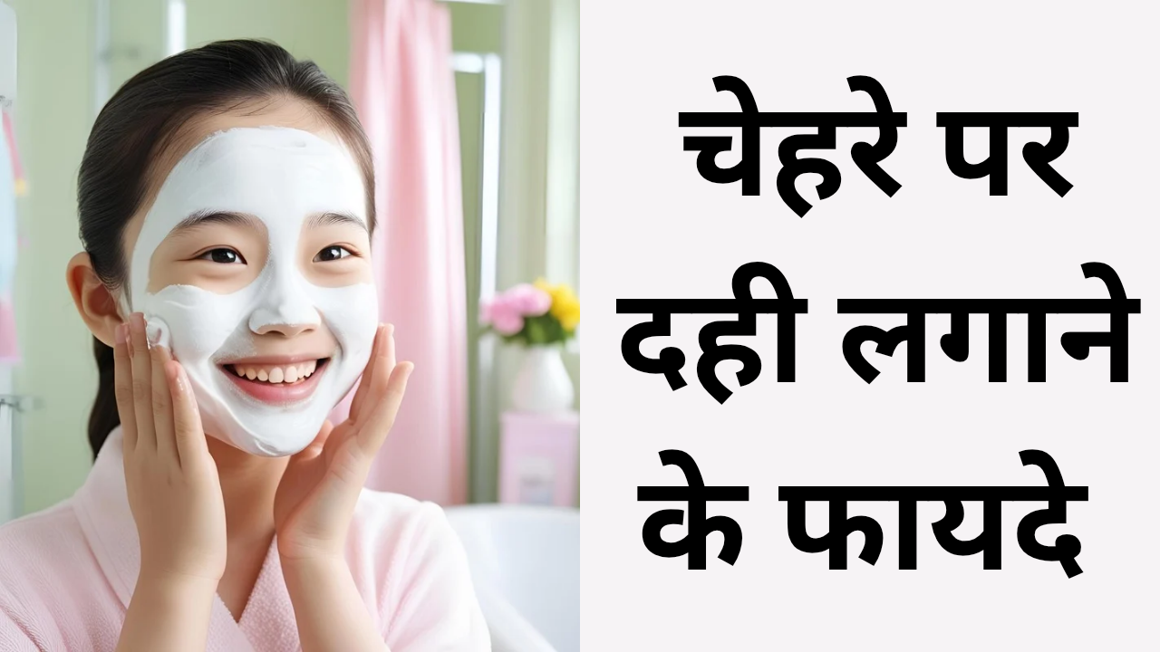 Read more about the article चेहरे पर दही लगाने के फायदे: चेहरे और बालों के लिए 10 amazing फायदे।