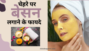 Read more about the article बेसन के फायदे: बेसन के 7 जबरदस्त फायदे चेहरे और त्वचा के लिए असरदार उपाय