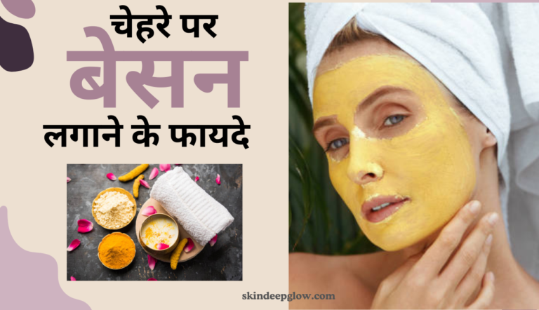 बेसन के फायदे: बेसन के 7 जबरदस्त फायदे चेहरे और त्वचा के लिए असरदार उपाय