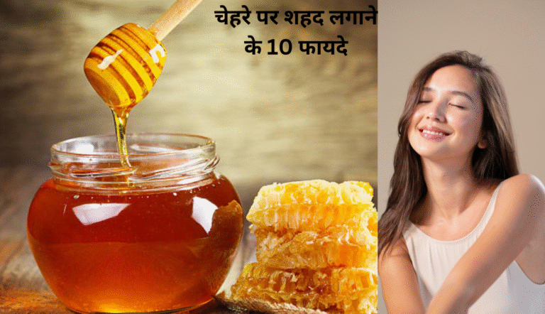 चेहरे पर शहद लगाने के 10 फायदे: पाएं शानदार दमकती त्वचा और प्राकृतिक ग्लो (Naturally and Proven tips)