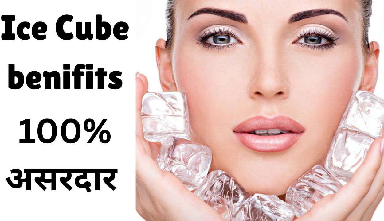 Read more about the article चेहरे पर बर्फ से मसाज करने के फायदे क्या हैं? स्किन 7 दिन में आपकी स्किन को tight, glowing और acne free बनाएं।