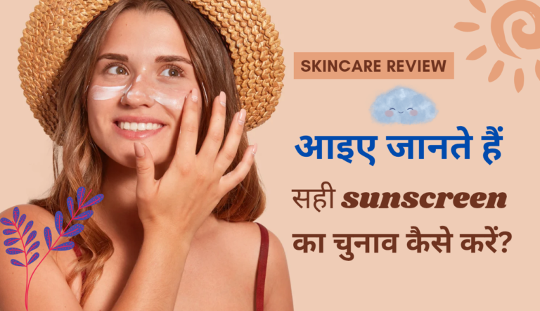Sunscreen का सही चुनाव कैसे करें? गर्मियों में स्किन प्रोटेक्शन कैसे करें। अभी पढ़ें बिल्कुल आसान शब्दों में।