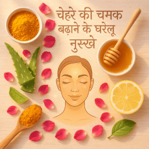 Read more about the article चेहरे की चमक बढ़ाने के घरेलू नुस्खे जो तुरंत असर दिखाएं | पाएं Natural ग्लो और बेदाग त्वचा बिना किसी साइड इफेक्ट के ‘2025’