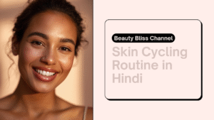 Read more about the article Skin Cycling Routine बदल सकता है आपकी स्किन की पूरी कहानी, अभी जानें कैसे! (Best guide 2025)