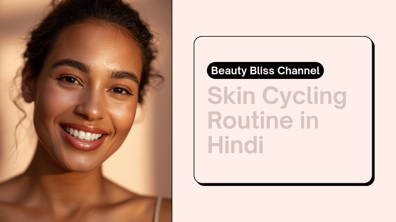 Read more about the article Skin Cycling Routine बदल सकता है आपकी स्किन की पूरी कहानी, अभी जानें कैसे! (Best guide 2025)