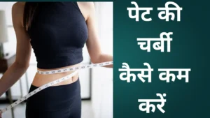 Read more about the article “पेट की चर्बी कैसे कम करें: आसान और असरदार टिप्स जो 2025 में ट्रेंड कर रहे हैं”