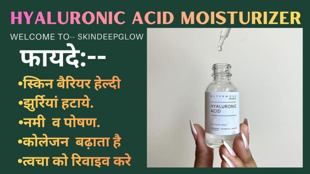 Hyaluronic acid moisturizer