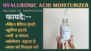 Read more about the article Hyaluronic Acid Moisturizer- फायदे , नुकसान , सही इस्तेमाल और Best एक्सपर्ट गाइड (2026)👉