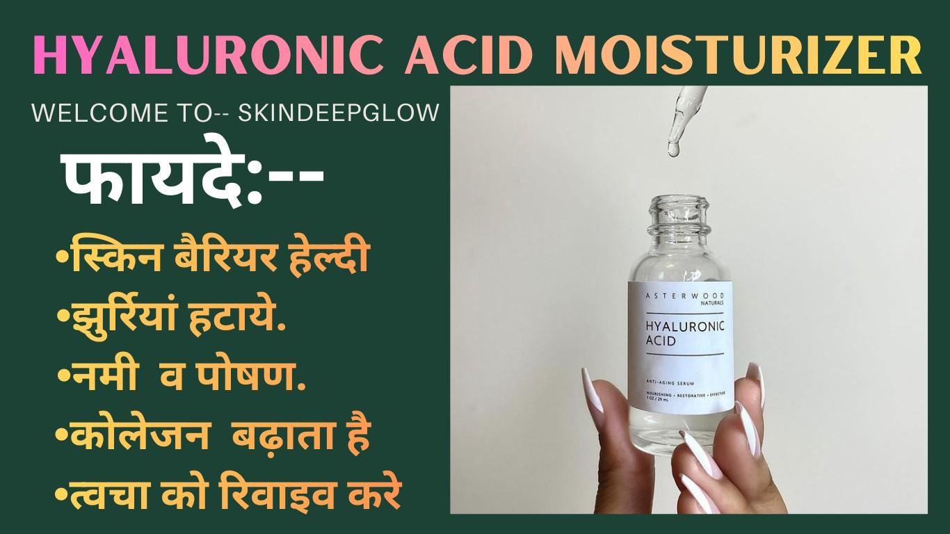 Read more about the article Hyaluronic Acid Moisturizer- फायदे , नुकसान , सही इस्तेमाल और Best एक्सपर्ट गाइड (2026)👉