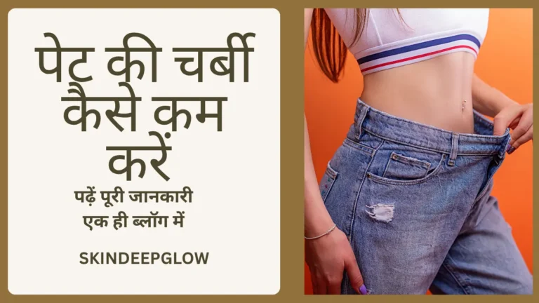 पेट की चर्बी कैसे कम करें – एक महिला का वेट लॉस ट्रांसफॉर्मेशन दिखाते हुए जिसमें ढीली जींस और फिट कमर नजर आ रही है