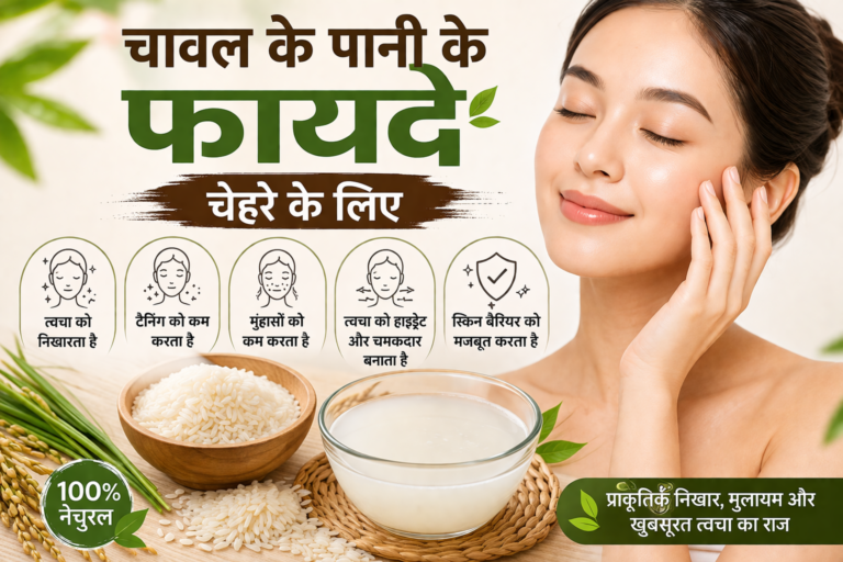 चावल के पानी के फायदे चेहरे के लिए