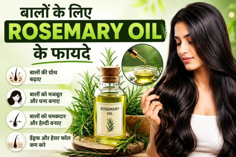 रोज़मेरी ऑयल के फ़ायदे बालों के लिए
