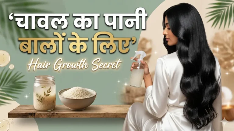 चावल के पानी के फायदे बालों के लिए