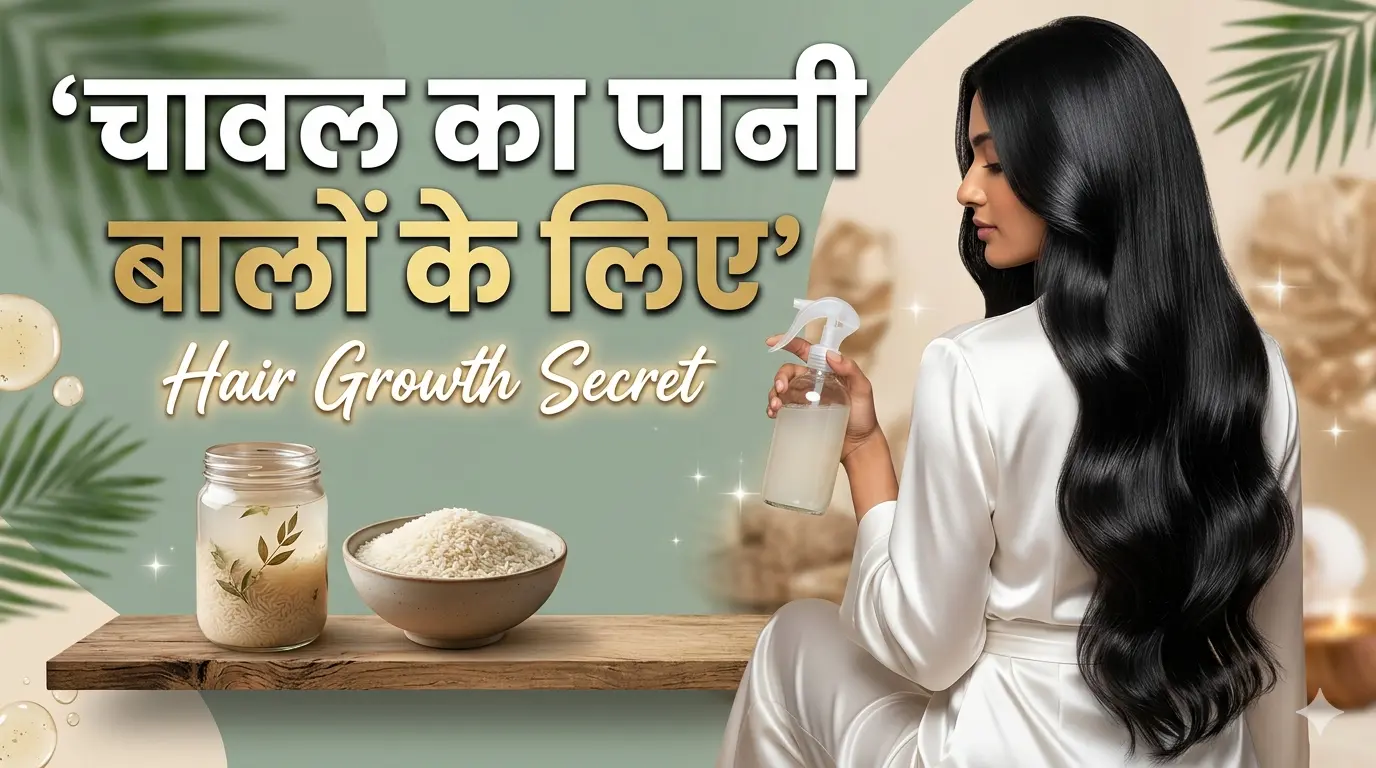 चावल के पानी के फायदे बालों के लिए