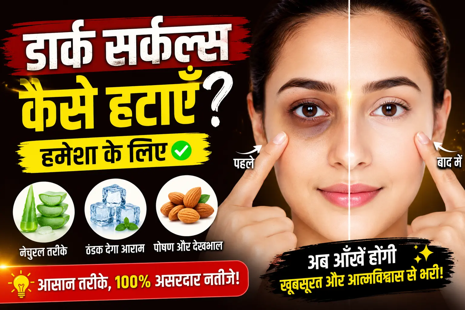 डार्क सर्कल्स कैसे हटाएँ
