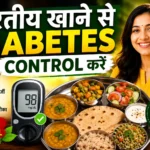 How to Control Diabetes with Indian Diet भारतीय खाने से डायबिटीज कंट्रोल करें