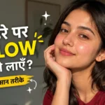 चेहरे पर ग्लो कैसे लाएं