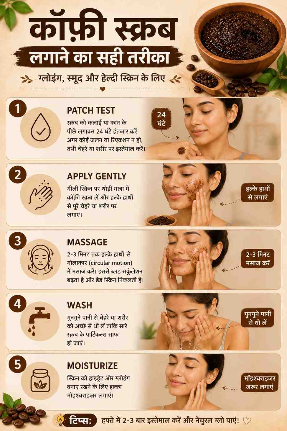 कॉफ़ी स्क्रब के फायदे: 10 Proven तरीके — पाएं बेहतरीन Glowing Skin! 4 कॉफ़ी स्क्रब लगाने का सही तरीका - पैच टेस्ट, मसाज, धोना और मॉइश्चराइज करना