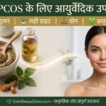 PCOS के लिए आयुर्वेदिक उपचार